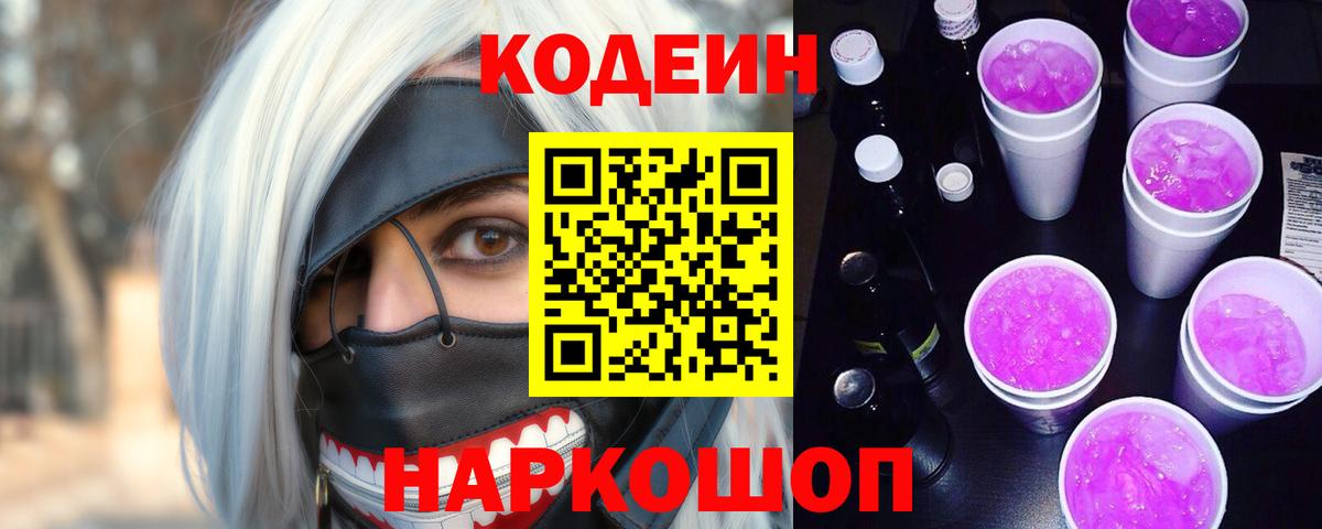 Codein напиток Lean (лин)  Кодеин Purple Drank  Керчь  Вход с VPN 